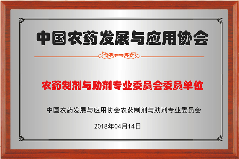 农药制剂与助剂专业委员会委员单位牌匾