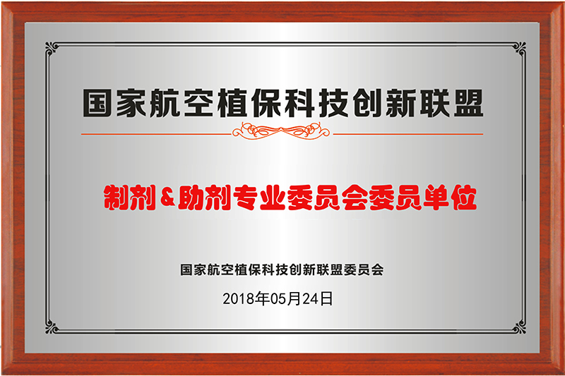 09、制剂&助剂专业委员委员单位牌匾.jpg