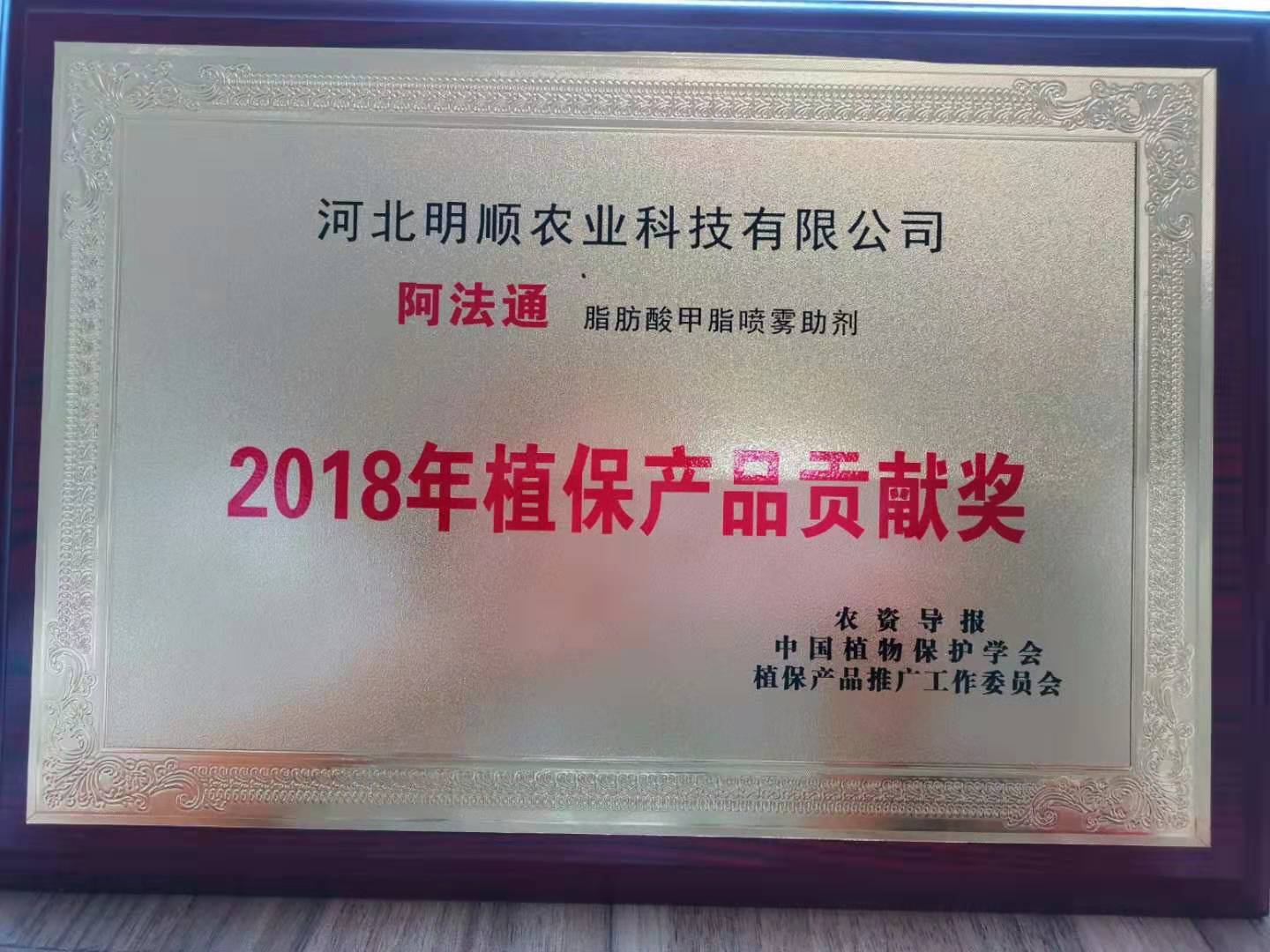 2018年植保产品贡献奖（阿法通））