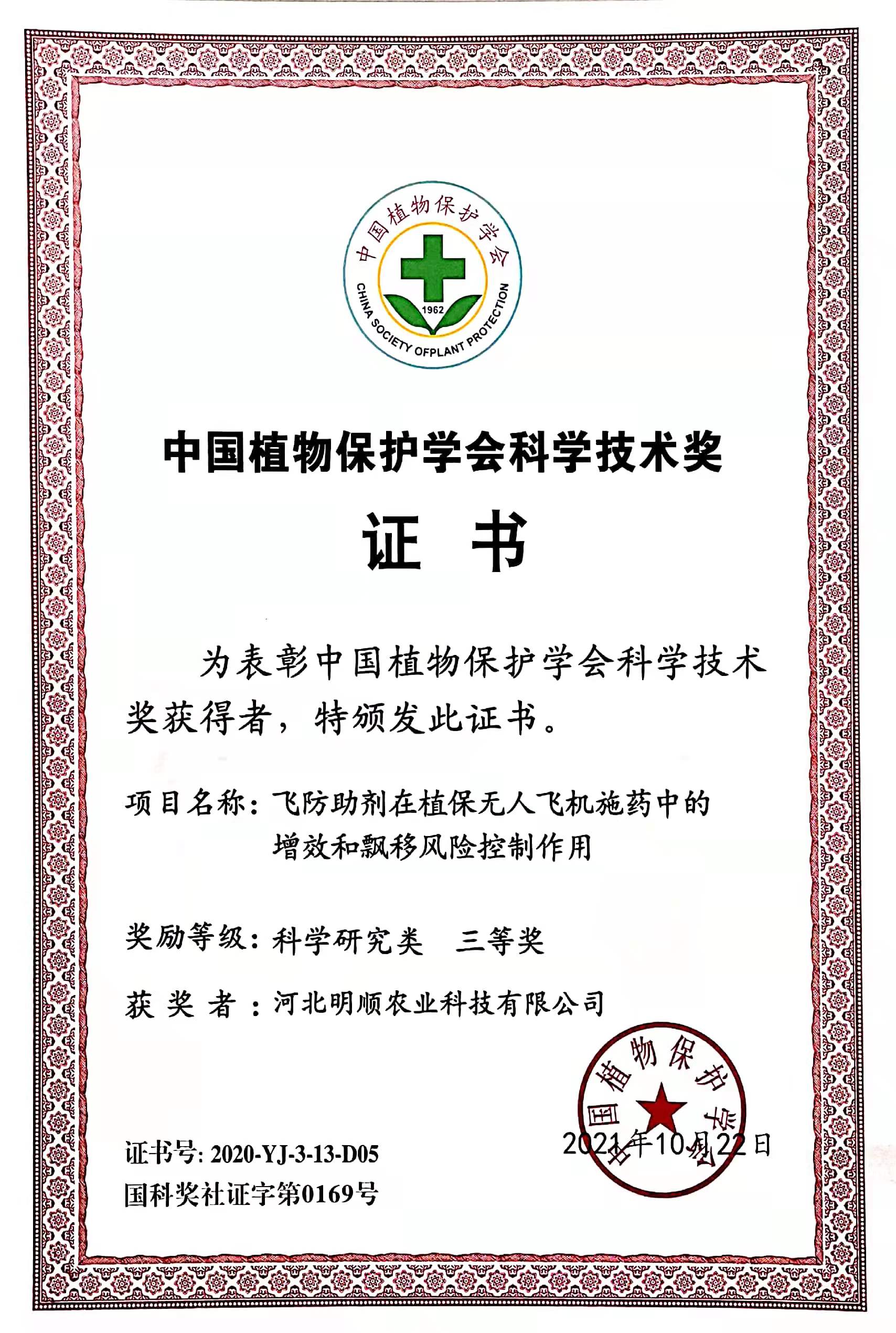 中国植物保护学会科技技术奖
