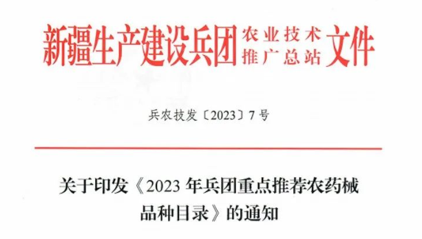 喜报‖倍达通和好铜协双双入选新疆兵团重点推荐品种目录