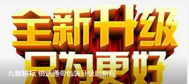 九载耕耘 倍达通®包装升级启新程