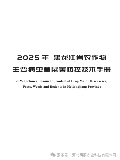 倍达通®入选2025年黑龙江省农作物主要病虫草鼠害防控技术手册，助力农业绿色发展